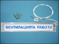 LED PLATE ВЕНТИЛАЦИЯТА РАБОТИ