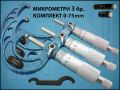 МИКРОМЕТЪР EG00-9075 КОМПЛЕКТ