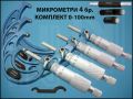 МИКРОМЕТЪР EG00-9100 КОМПЛЕКТ