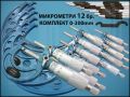 МИКРОМЕТЪР EG00-1300 КОМПЛЕКТ