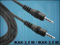 КАБЕЛ ЖАК2,5(M)-ЖАК2,5(M) 1,5M CABLE-440 КВАДРО